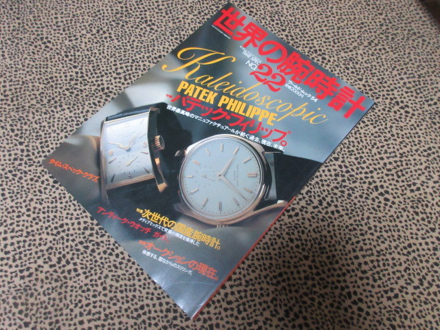世界の腕時計 No.22 パテック・フィリップ._画像1