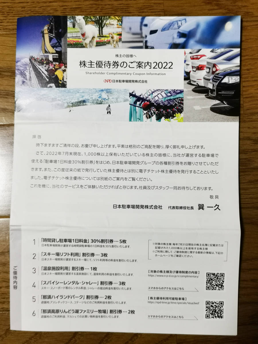 ☆正規品新品未使用品 日本駐車場開発 株主優待 スキー場リフト