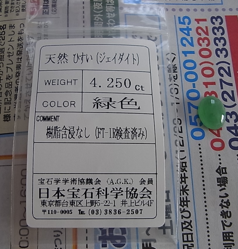 無処理 4.250ct 緑色 翡翠 ルース ソーティング付 鑑別済 含浸なし　検索 指輪 リング