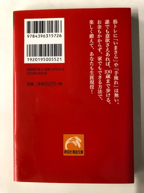 ☆即決*未読【老筋力 １００歳になっても自力で歩きたい人へ】きんさん*久野接骨院 久野信彦*祥伝社黄金文庫☆_画像2