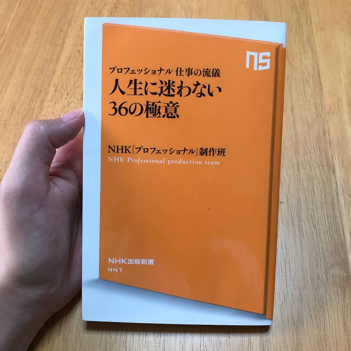 人生に迷わない36の極意 NHK出版新書