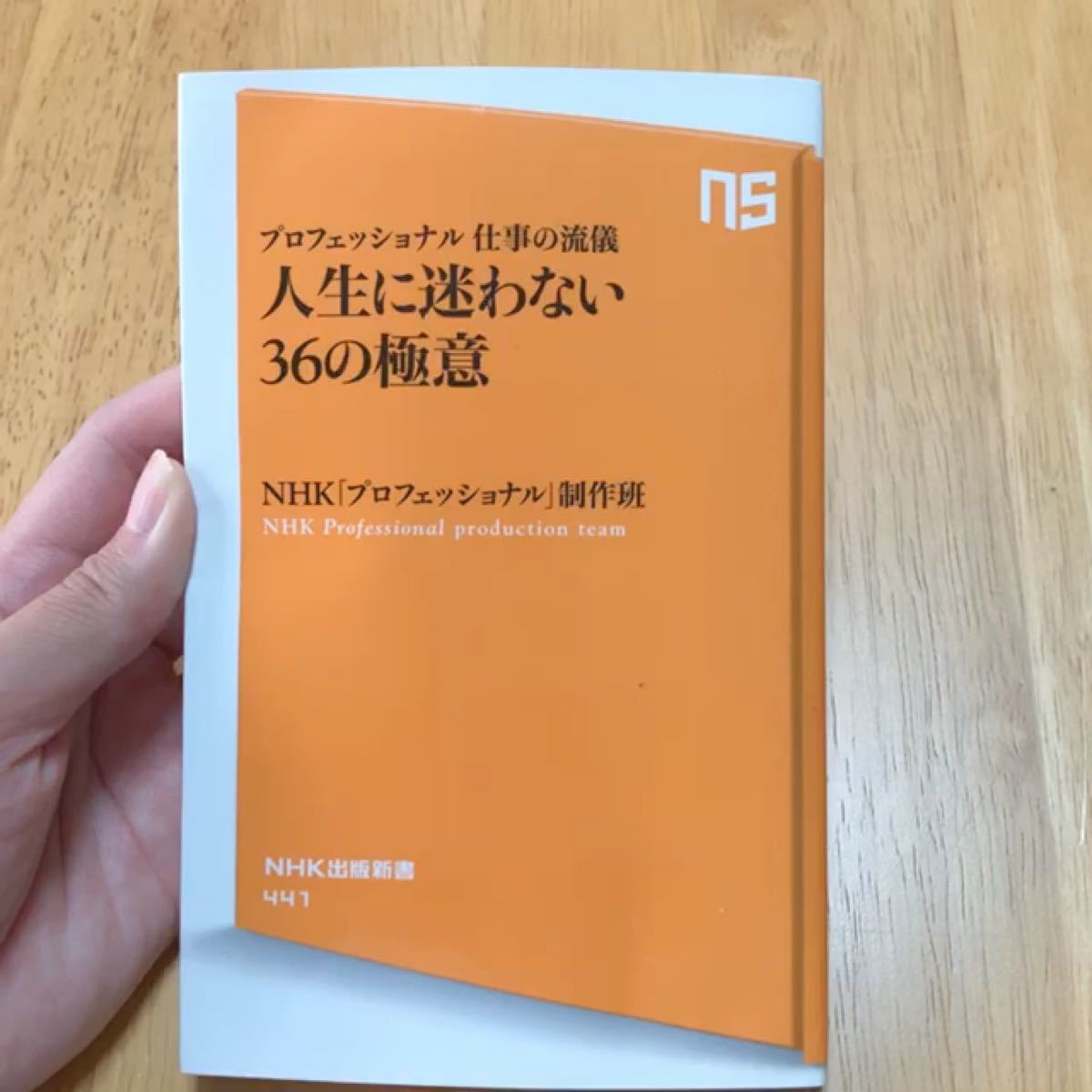 人生に迷わない36の極意 NHK出版新書