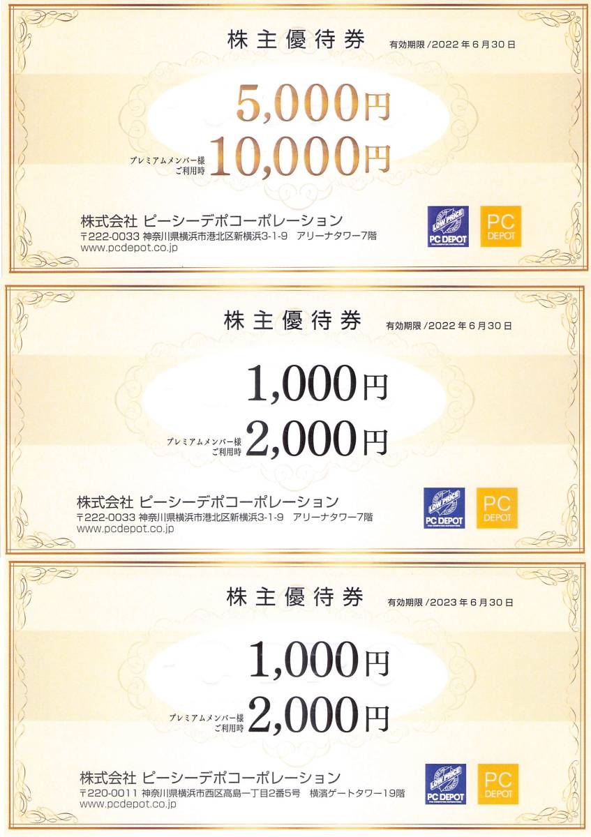 ヤフオク! - ピーシーデポ 株主優待券 49000円分 期限2023.6...