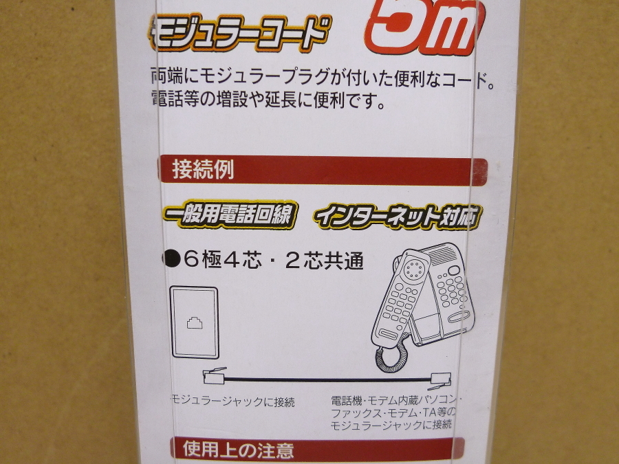 オーム電機　モジュラーコード　TP-3009　05-3009　6極4芯(NTT仕様)/6極2芯兼用　5ｍ　一般用電話回線　インターネット対応　未使用_画像5