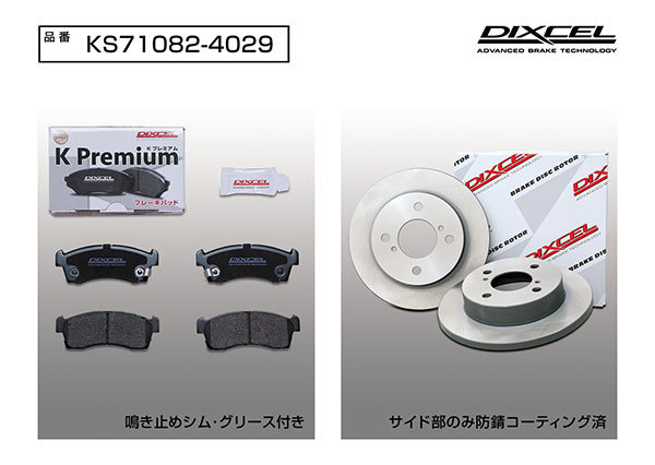 DIXCEL ディクセル KS ブレーキパッド＋ディスクローターのセット フロント用 AZワゴン MJ23S H20.9～H22.8 NA 4WD XG MT_画像3