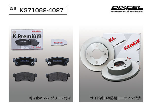 DIXCEL ディクセル KS ブレーキパッド＋ディスクローターのセット フロント用 AZワゴン MJ23S H22.8～ NA FF カスタムスタイルXS_画像3