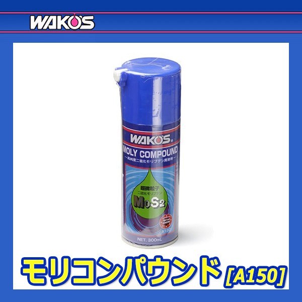 WAKO'S ワコーズ モリコンパウンド MC A150 [300mL]_画像1