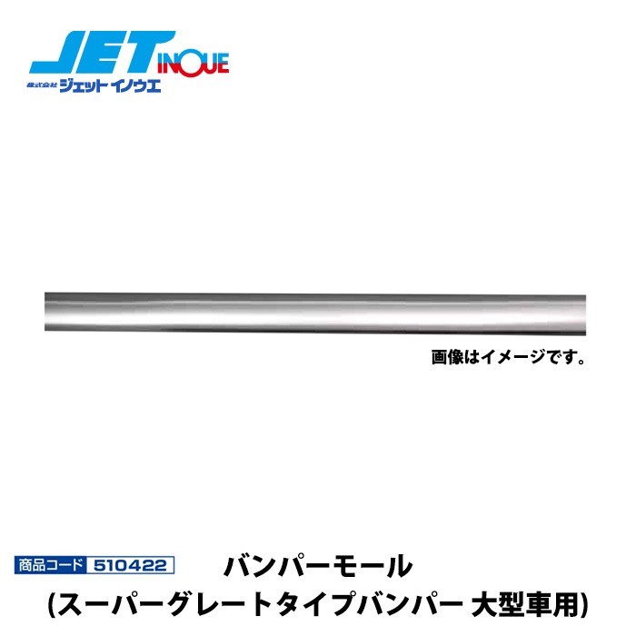 JETINOUE ジェットイノウエ バンパーモール [スーパーグレートタイプバンパー 大型車用]_画像1