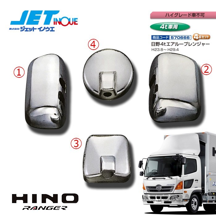 JETINOUE ジェットイノウエ ミラーカバーセット [HINO 4t エアループレンジャー H23.8~29.4 (ハイグレード車不可)]_画像1