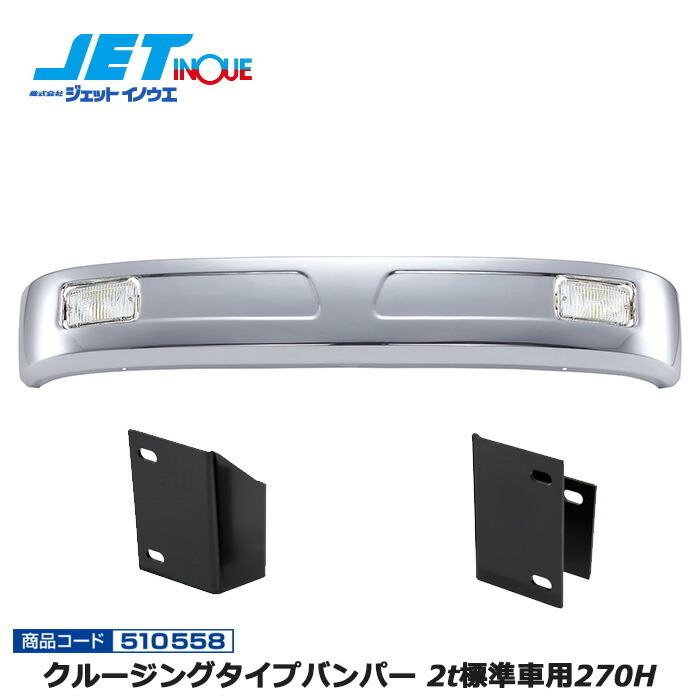 JETINOUE jet inoue cruising type bumper 2t for standard car 270H + car make another exclusive use installation stay set [ISUZU *07 Elf exhaust .bH