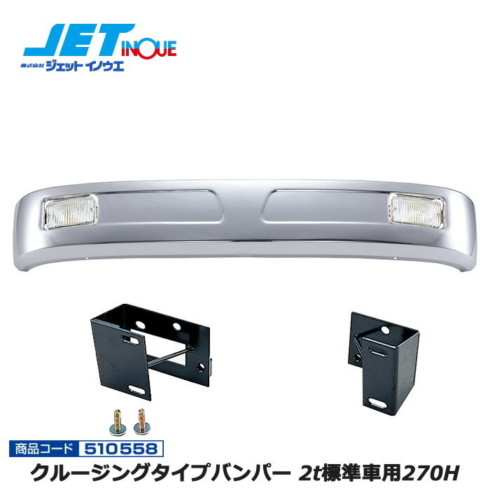 JETINOUE ジェットイノウエ クルージングタイプバンパー 2t標準車用270H + 車種別専用取付ステーセット [FUSO 新キャンター H5.11~H14.6_画像1