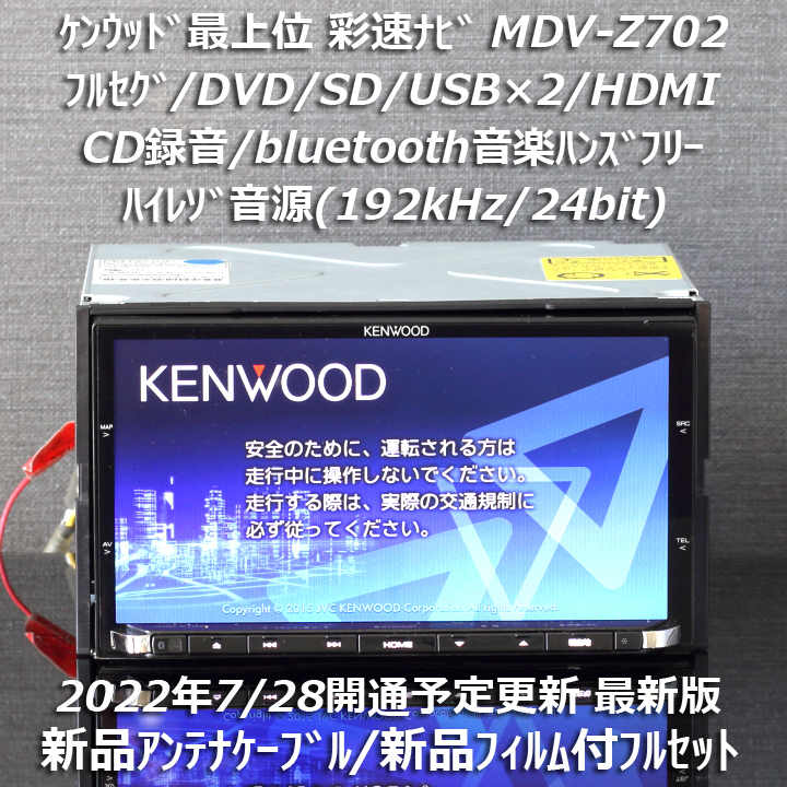 セール開催中！】 地図2022年春最新版 ケンウッド彩速ナビ 最上位 MDV-Z702フルセグ/ハイレゾ音源/HDMI/bluetooth/録音  メーカー別