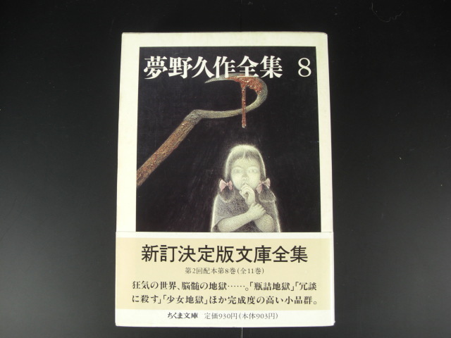 ★夢野久作全集8　第8巻　ちくま文庫　缶詰地獄　冗談に殺す　少女地獄他☆_画像1