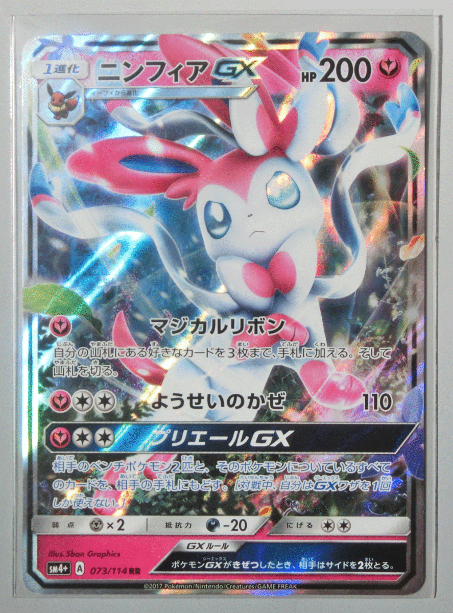 ポケモンカード　ニンフィアGX　sm4+　073/114　RR_画像1