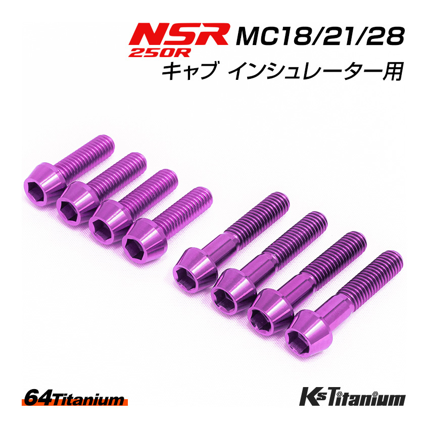 NSR250R チタンボルト MC28 MC21 MC18 キャブ インシュレーター用 8本セット パープル 64チタン製 テーパー ボルト NSR250 レストア 部品_画像1