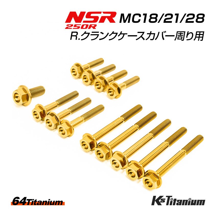 NSR250 R. クランクケースカバー周り チタンボルト 13本セット ゴールド MC18 MC21 MC28 クラッチカバー 64チタン製 ボルト NSR レストア_画像1