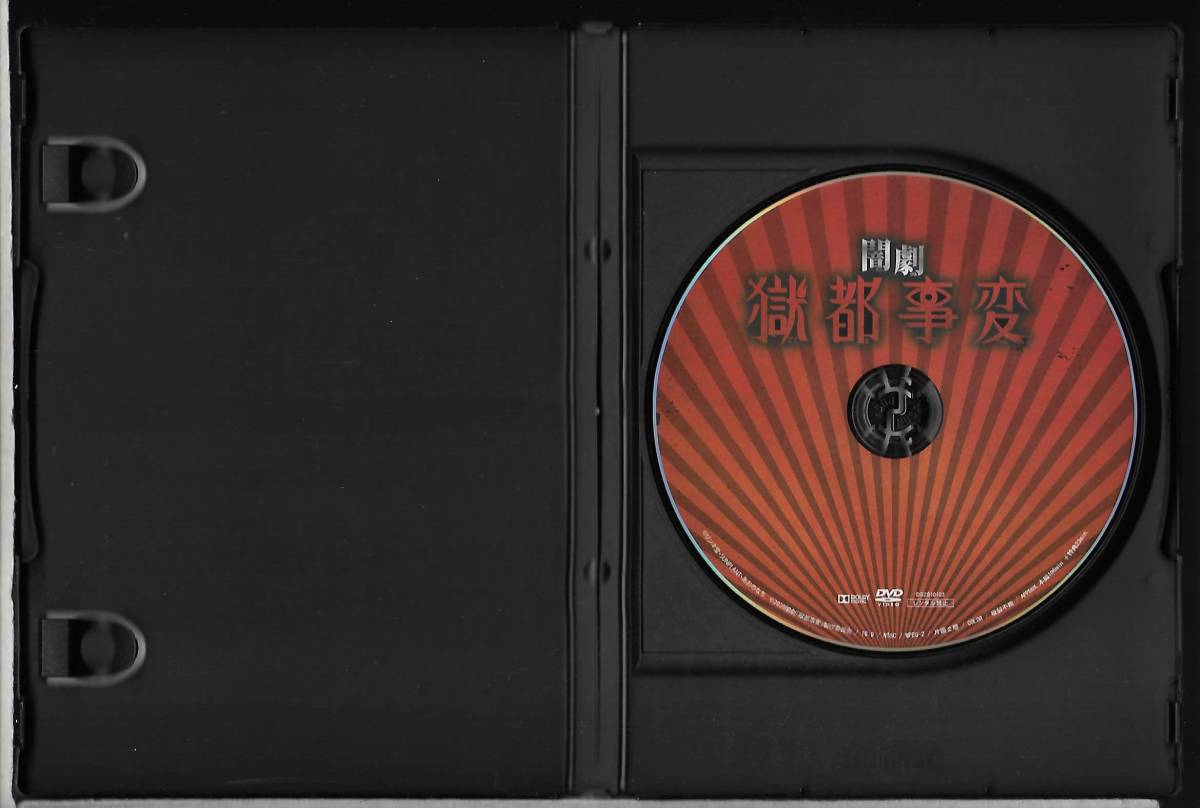 DVD 闇劇 獄都事変 リンネ堂 伊藤マサミ 千田京平/健人/磯野大 DVD 闇劇 獄都事変 リンネ堂 伊藤マサミ 千田京平/健人/磯野大