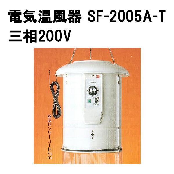 ソーワ 電気温風器 SF-2005A-T 三相 200V 2坪用 電機温風機 総和