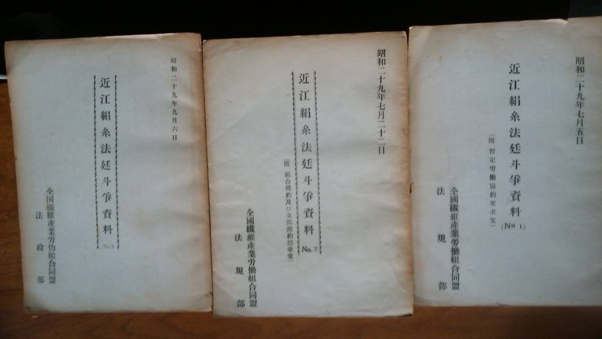 ファッションの 近江絹糸法廷斗争資料 全国繊維産業労働 123の3冊』昭和29年 社会問題
