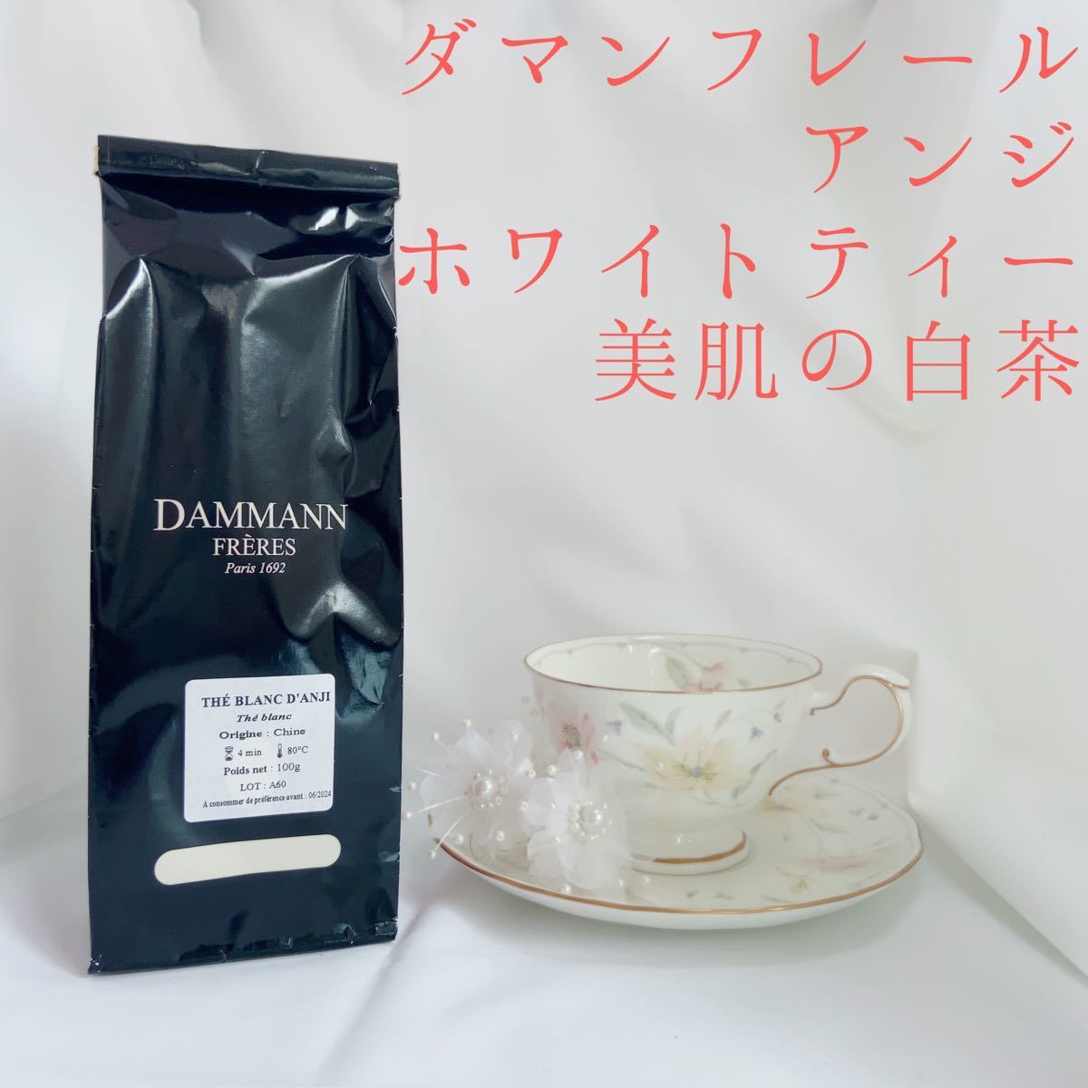 ★ダマンフレール★ 　アンジホワイトティー　フランス直営店入荷 高級紅茶