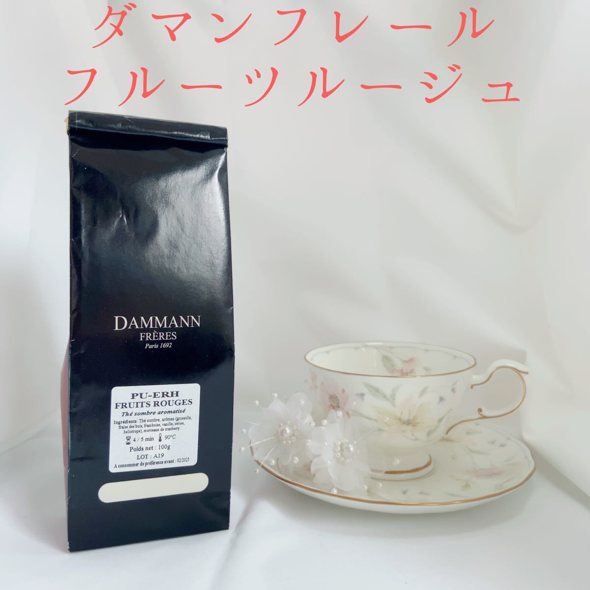 ★ダマンフレール★ 　フルーツルージュ　赤い果実の紅茶　フランス直営店入荷 高級紅茶  