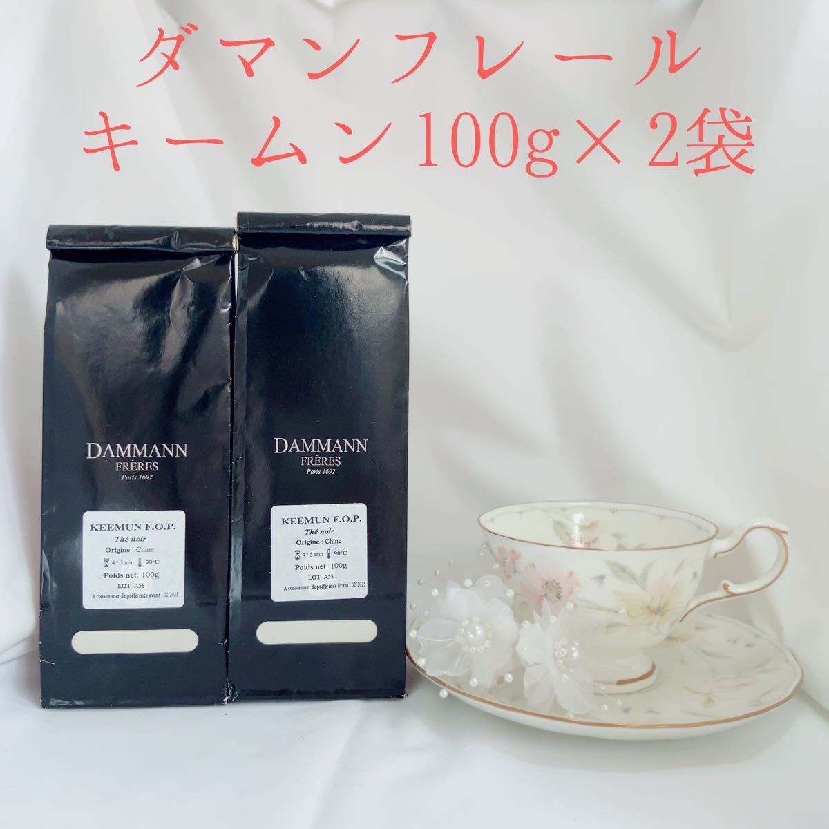 ★お得２袋セット★ダマンフレール★　キームンFOP　高級紅茶 フランス直営店入荷