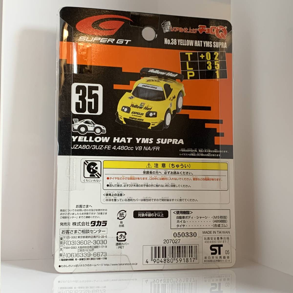 【未開封】 超リアル仕上げチョロQ GT2004シリーズ No.38 YELLOWHAT YMS スープラ （Q01389_画像4