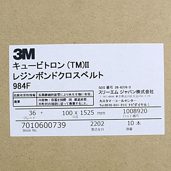 3M キュービトロン II クロスベルト 984F 100×1525mm #36 10本入 未使用_画像2