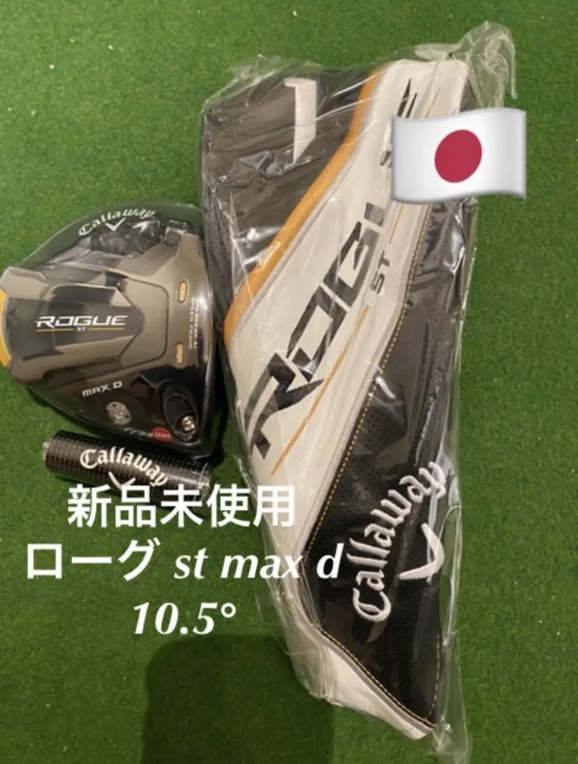 送料無料 新品 ロフト角10.5度 キャロウェイ ローグ st max d