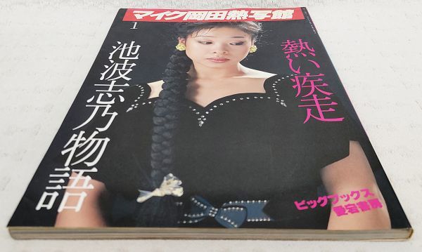 マイク岡田熱写館 1 池波志乃物語 熱い疾走」デラックス映画