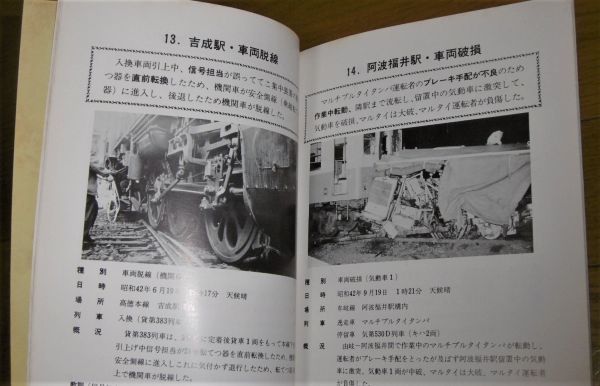 稀少!昭和50年 鉄道事故!「運転事故 事例写真集」国鉄 四国総局 内部