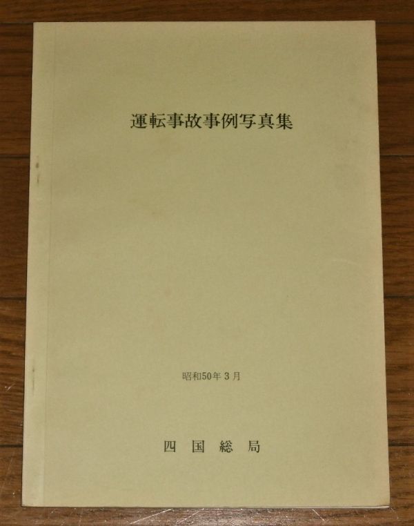稀少!昭和50年 鉄道事故!「運転事故 事例写真集」国鉄 四国総局 内部