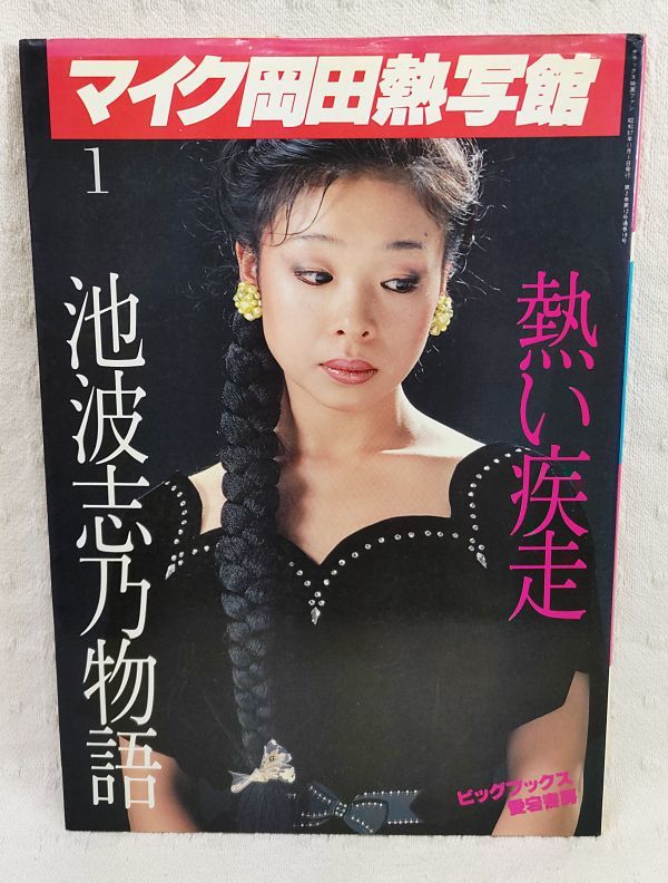 マイク岡田熱写館 1 池波志乃物語 熱い疾走」デラックス映画 マイク岡田熱写館 1 池波志乃物語 熱い疾走」デラックス映画