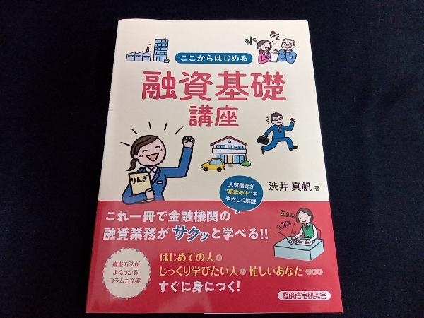 カバー傷あり／ここからはじめる融資基礎講座 渋井真帆_画像1