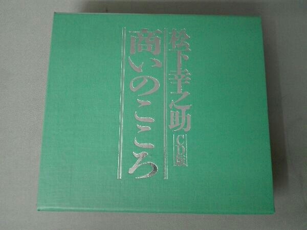 松下幸之助 商いのこころ CD版