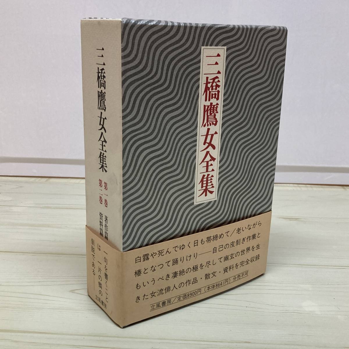 三橋鷹女全集 第一巻 著作篇 第二巻 資料編 立風書房 19年5月発行 A11 Socialhouseqa Com 三橋鷹女全集 第一巻 著作篇 第二巻 資料編 立風書房 19年5月発行 A11 Socialhouseqa Com