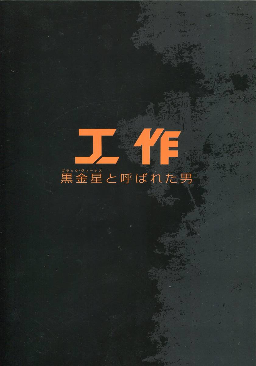 工作 黒金星と呼ばれた男 パンフレット★ファン・ジョンミン イ・ソンミン チョ・ジヌン チュ・ジフン★映画 パンフ aoaoya_画像1