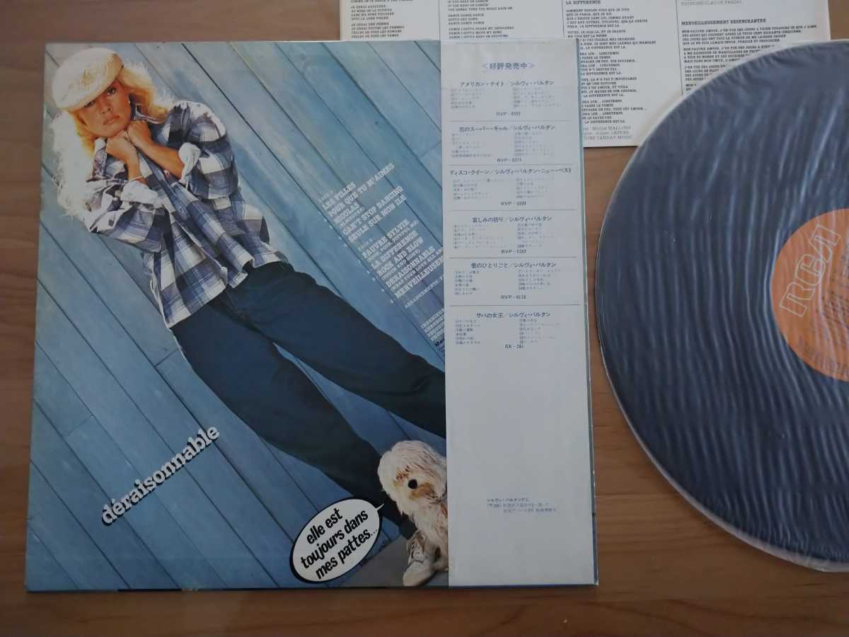 ★シルヴィ・バルタン Sylvie Vartan★愛のエッセイ DERAISONNABLE★LPレコード★中古品