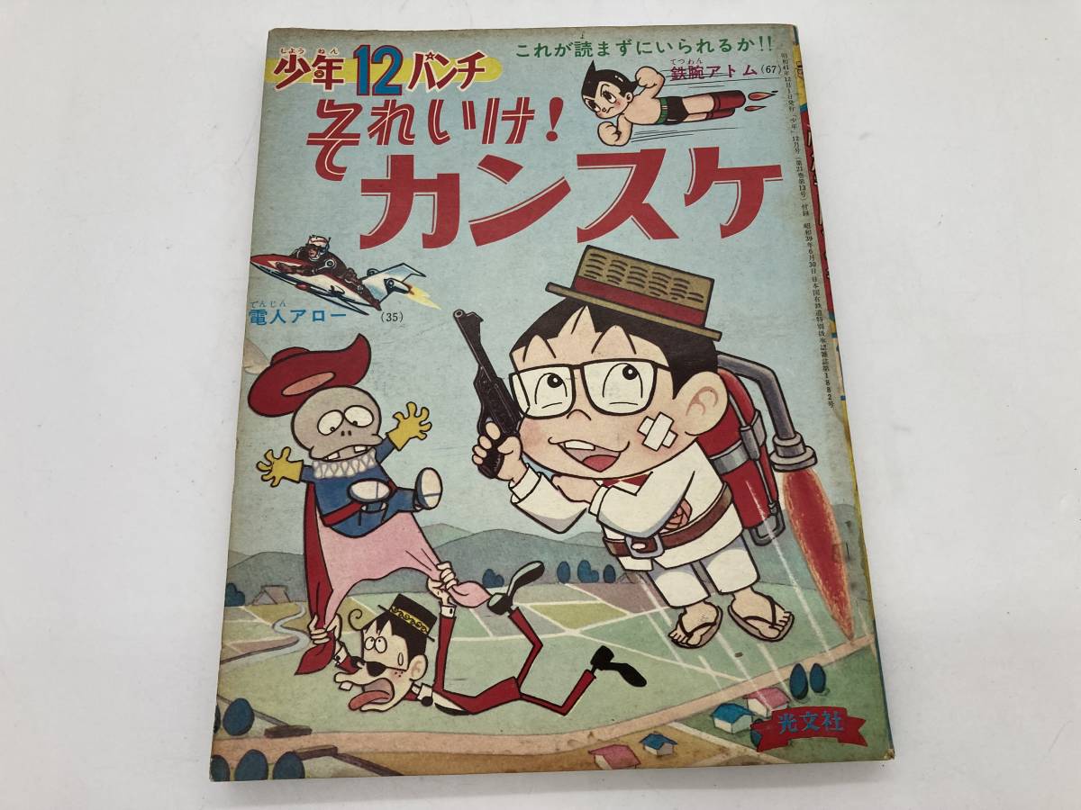 【希少】少年パンチ 昭和41年 12月号 付録 鉄腕アトム 1966 昭和レトロ 当時物_画像1