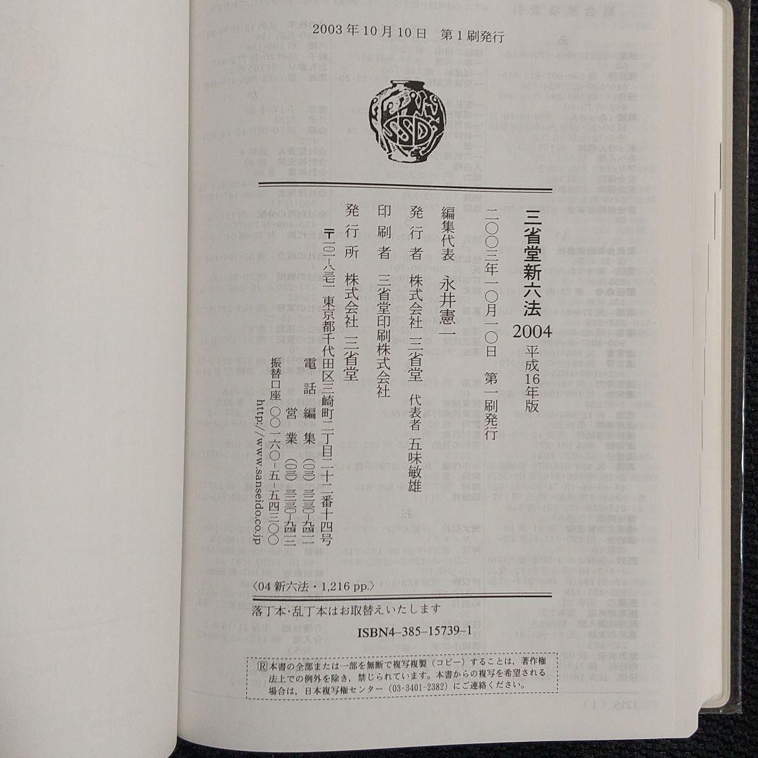 値下げ！ 三省堂 新六法 平成16年版