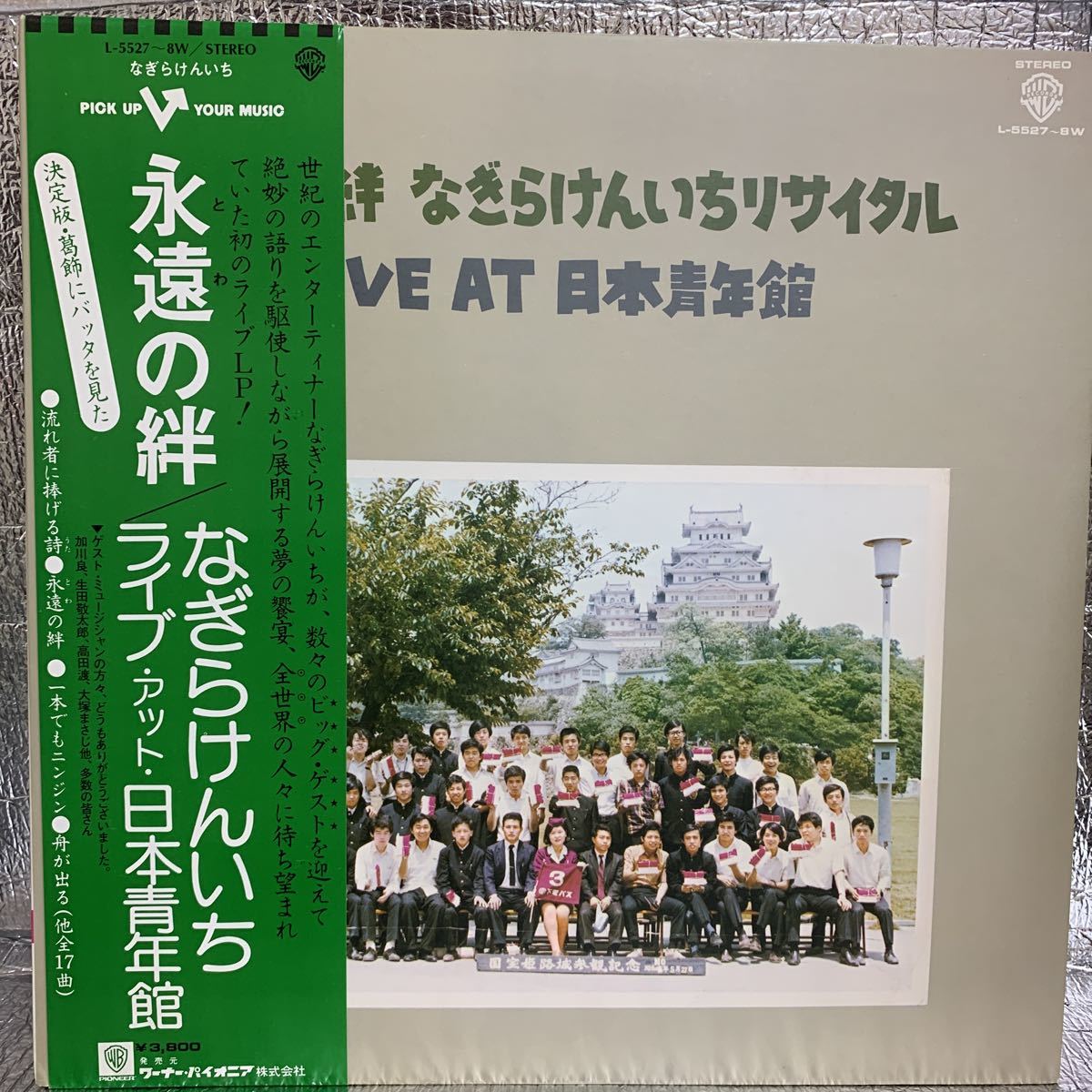 美品 永遠の絆 なぎらけんいち なぎら健壱 LP 2枚組 加川良 生田敬太郎 高田渡 大塚まさじ 渡辺勝 遠藤賢司 斉藤哲夫 L-5527〜8W_画像1