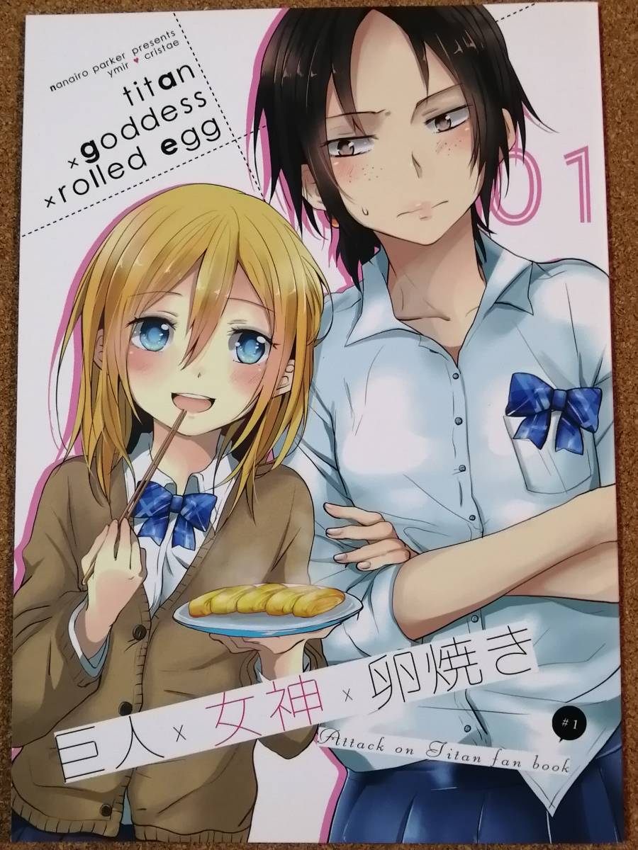 巨人×女神×卵焼き 七色ぱーかー ぐみちょこ 同人誌_画像1