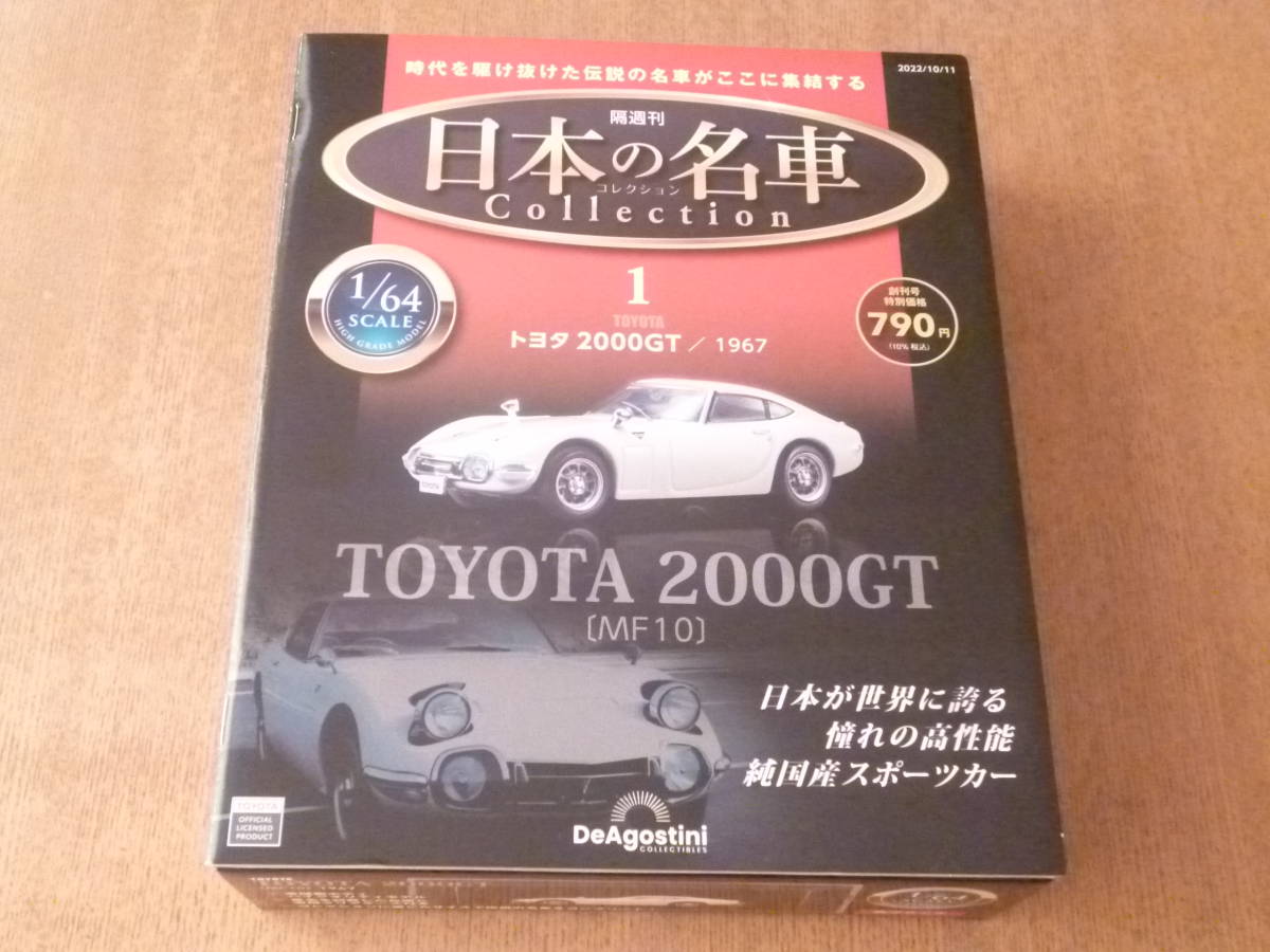 ディアゴスティーニ DeAgostini 1/64 日本の名車コレクション 創刊号 トヨタ2000GT （未開封です。）_商品の方は未開封です。