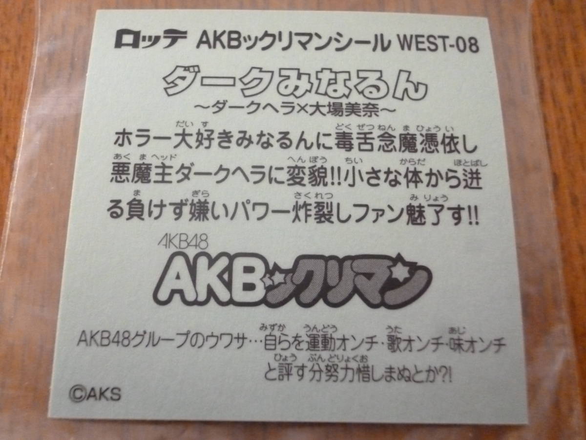 AKB48ビックリマンチョコ WEST-08 ダークみなるん_すみませんが写真で御判断の方御願いします