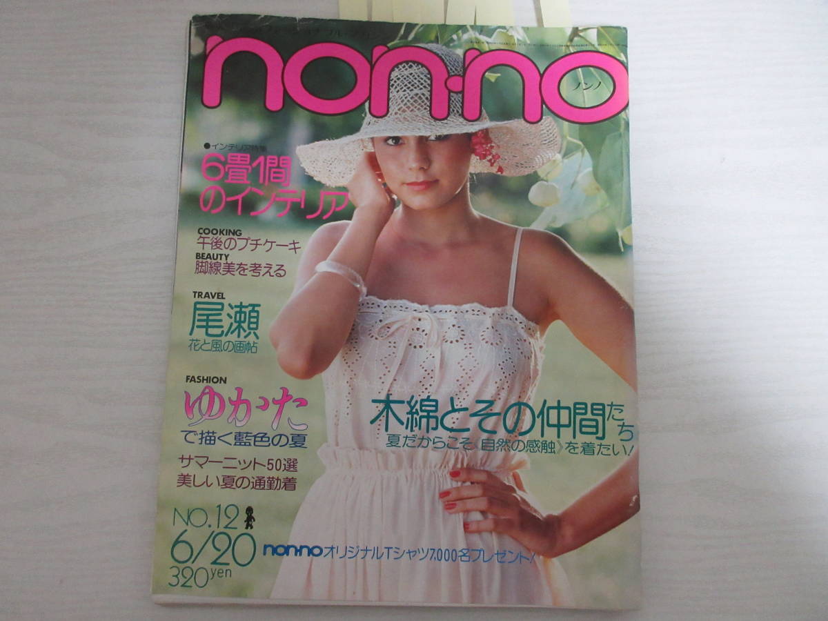 Yahoo!オークション - 和16958 ノンノ 昭和53年 中島みゆき 岩崎 Yahoo!オークション - 和16958 ノンノ 昭和53年 中島みゆき 岩崎