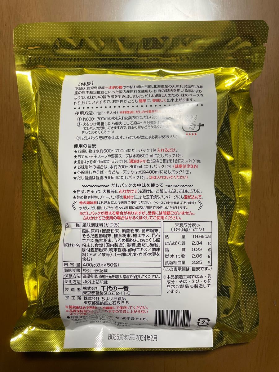 万能和風だし 千代の一番 50包入り×2袋 賞味期限2024年2月 人気提案 万能和風だし 千代の一番 50包入り×2袋 賞味期限2024年2月 人気提案