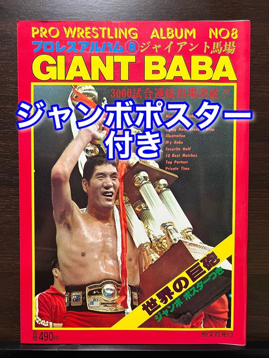 ジャンボポスター付き ジャイアント馬場 プロレスアルバム No.4 NWA ジャック・ブリスコ ハーリー・レイス ドリー・ファンク・ジュニア