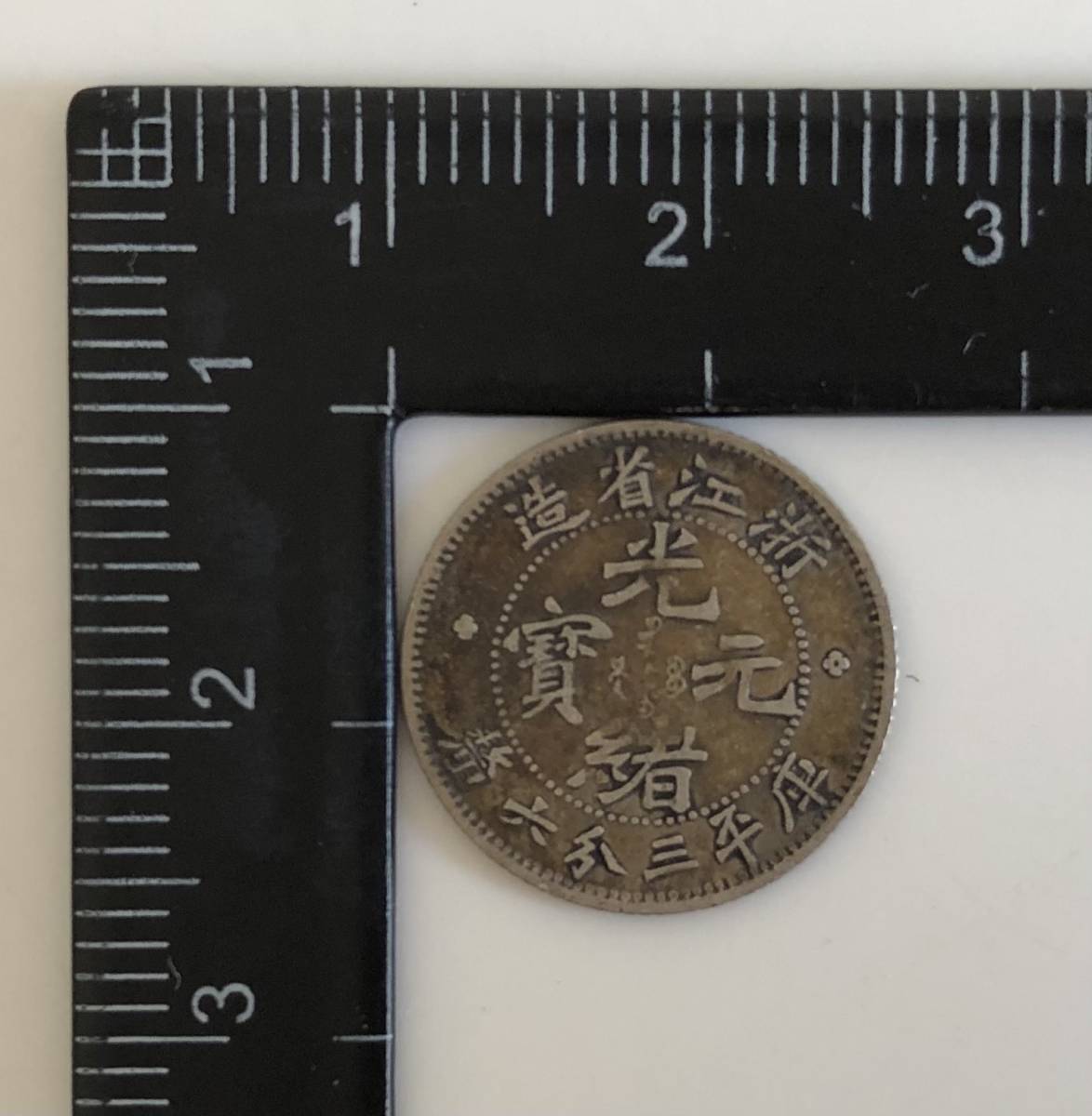 中国古銭 光緒元寳 光緒元宝 庫平三分六幣 浙江省造 銀貨 【管理番号5