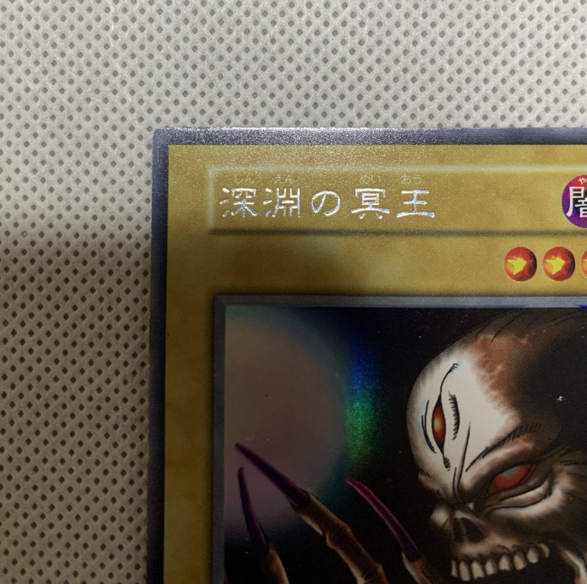 Yahoo!オークション - 遊戯王 深淵の冥王 ウルトラシークレット Yahoo!オークション - 遊戯王 深淵の冥王 ウルトラシークレット