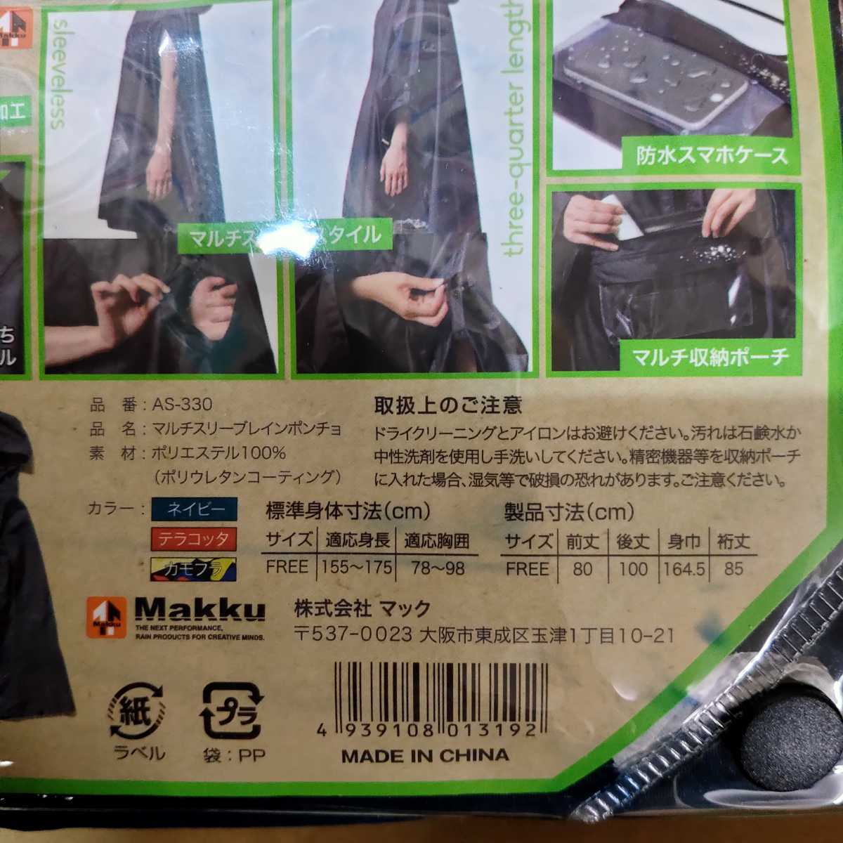 マルチスリーブ レインポンチョ AS-330 ネイビー Makku 関連 レイン
